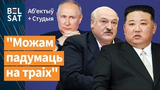 Лукашэнка прапанава саюз Кім Чэн Ыну і Пуціну. КК РБ зробяць яшчэ больш жорсткім / Выданне навіна