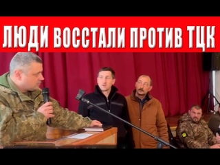 ТЦК. Им уже дают настоящий общественный отпор! Как против ТЦК восстало целое село