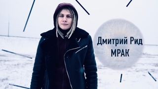 Дмитрий Рид – Мрак (клип)