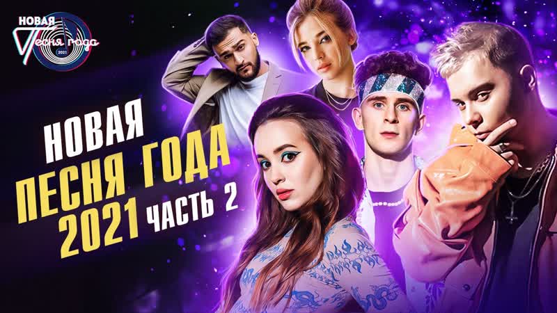 Новая песня года 2021. Часть 2. Jony, Клава Кока, Аня Покров, Артур