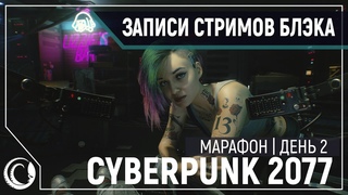 BlackUFA Cyberpunk 2077 | PC, RTX, Ultra | День 2 (Part 1/2)
