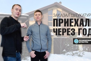 Механизированная штукатурка | Приехали через год