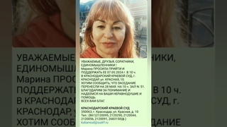 #ПОДДЕРЖИТЕ #Марину В СУДИЛИЩЕ  г. В КРАСНОДАРСКОМ КРАЕВОМ СУДЕ В 10-00 ч. ЗАЛ N: 51.