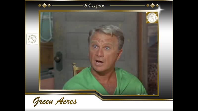 Зеленые просторы 64 серия Джем сессия Лизы, Green Acres 03х02 Lisas jam