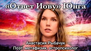 Ответ Иову Юнга. Как использовать на практике | Анастасия Рыбачук