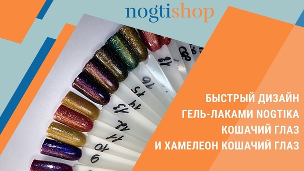 Быстрый дизайн гель лаками Nogtika Кошачий глаз и Хамелеон