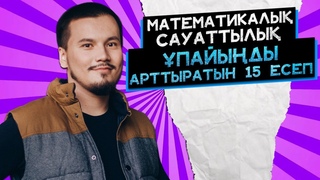 Математикалы сауаттылыты 15 есебі