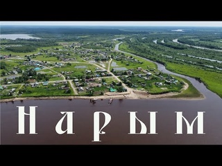Нарым.