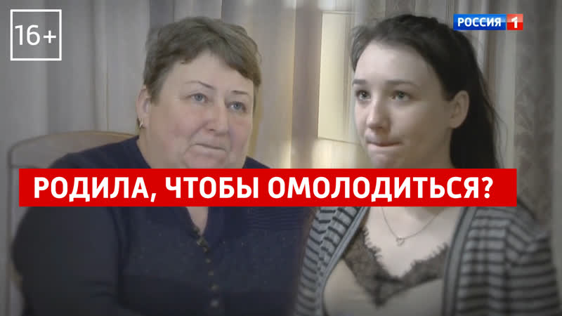Родила, чтобы омолодиться Дочь ищет сбежавшую мать Андрей
