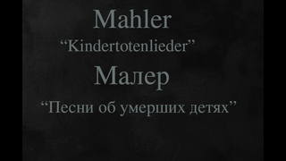 Mahler: Kindertotenlieder Песни об умерших детях. Live - Marina Zoege von Manteuffel