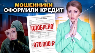 Мошенники взяли кредит! Что делать? Как доказать свою невиновность?