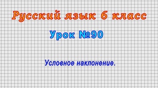 Русский язык 6 класс (Урок№90 - Условное наклонение.)