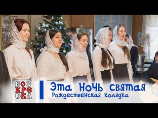 Эта ночь святая | Рождественская колядка | #voskrecka