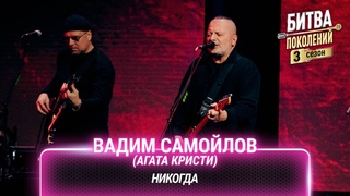 Вадим Самойлов (Агата Кристи)  Никогда | Битва поколений