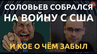 Соловьев готовит россиян к войне с США. И кое о чем забывает