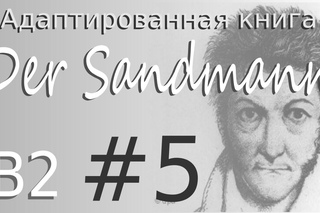 Der Sandmann (B2). Kapitel 5 - учить немецкий язык с удовольствием