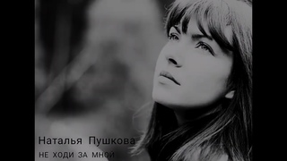 Наталья Пушкова. Не ходи за мной