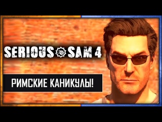 Римские Каникулы и поиски Грааля!  Проходим Serious Sam 4 #3