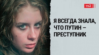 Это трагедия, которая происходит в моей стране. Надеюсь, что на Путина упадет кирпич /  Лиза Пушкина