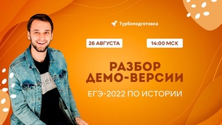 Разбор демоверсии ЕГЭ 2022 | ЕГЭ История | Турбоподготовка