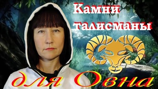 ТВОЙ КАМЕНЬ ТАЛИСМАН  ДЛЯ ЗНАКА ЗОДИАКА ОВЕН.