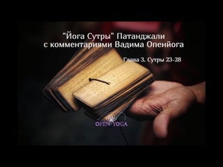 Йога Сутры Патанджали. Глава 3, сутры 23-28. Комментарии Вадима Опенйога