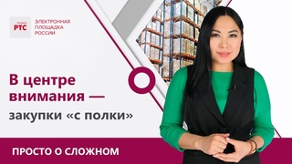 Закупки с полки: особенности их проведения с 1 апреля 2021 года