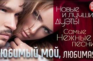 Любимый Мой, Любимая - Песни Полны Нежности и Любви ❁ Новые и Лучшие Дуэты ❁ Самые Нежные Песни