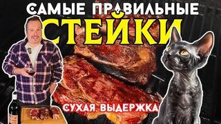 Стейки сухой выдержки. Выдерживаем. Жарим. Дегустируем с вином.