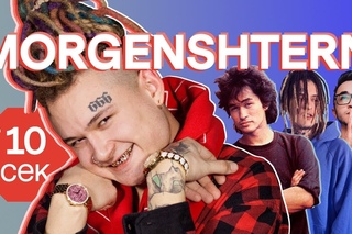 Узнать за 10 секунд | MORGENSHTERN угадывает треки Элджей, Face и мечтает о фите с Lil Pump