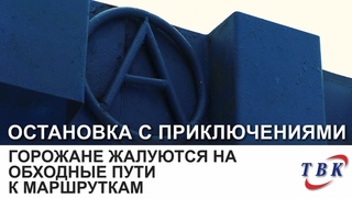 Горожане жалуются на обходные пути к маршруткам