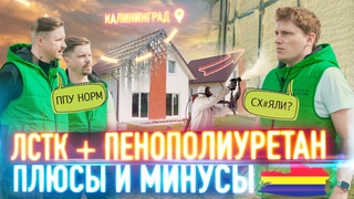 ЛСТК Калининград / Утепление ППУ / Плюсы и минусы / Альтернатива сип панелям / Цена строительства