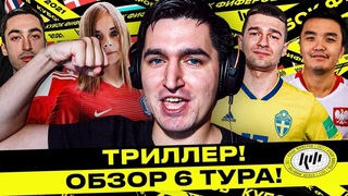 СЛЁЗЫ РАДОСТИ И ПЕЧАЛИ НА КУБКЕ ФИФЕРОВ - ИТОГИ 6 ТУРА