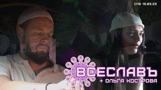 ВСЕСЛАВЪ + Ольга Кострова @ СПб