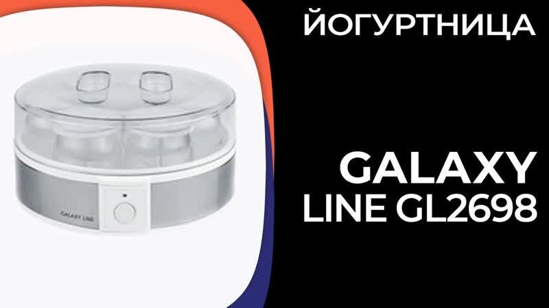 Йогуртница GALAXY LINE
