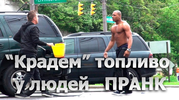 Крадем ТОПЛИВО у людей ПРАНК (лучшие розыгрыши и