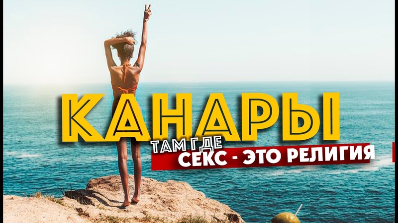 КАНАРЫ, когда секс это религия, Латиносы, их нравы и новый