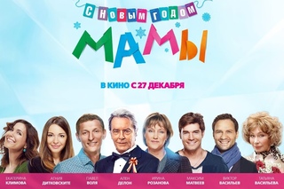 С новым годом, мамы! - трейлер фильма