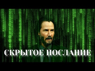 МАТРИЦА 4 - ГЛАВНАЯ ИДЕЯ ВАЧОВСКИ (+ разбор концовки и тайного смысла)