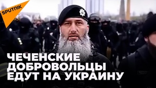 Кадыров отправляет чеченских бойцов на Украину