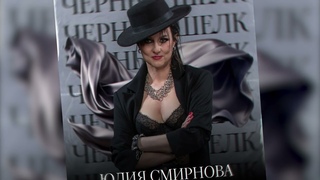 Юлия Смирнова - Чёрный Шёлк (Премьера Трека)