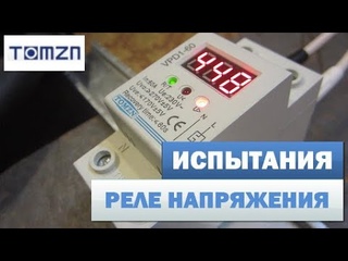Реле напряжения VPD1-60 (TOMZN) за 500 рублей. Обзор и испытания