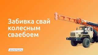 Забивка свай колесным сваебоем