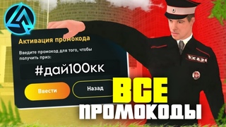 🔥ВСЕ ПРОМОКОДЫ НА LIVE RUSSIA?! ДАЛИ 100КК ЗА СЕКРЕТНЫЙ ПРОМОКОД?! 🤑 || БЫСТРЕЕ АКТИВИРУЙ!!!