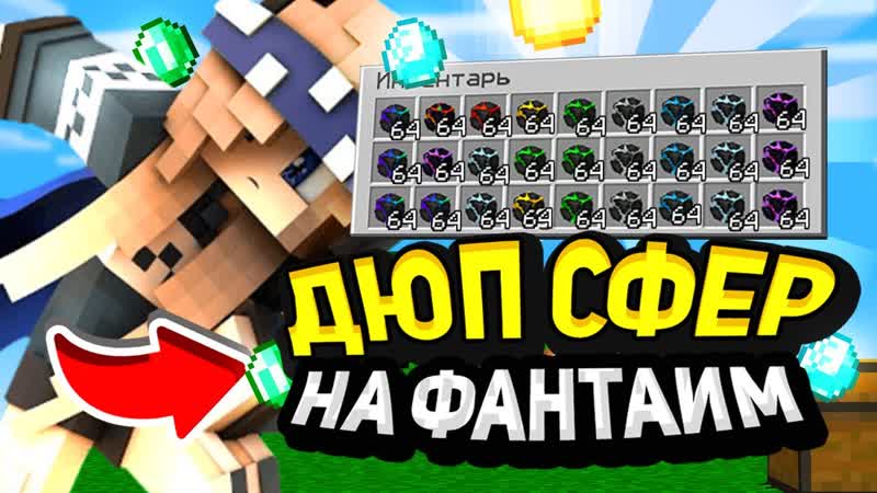 ДЮП СФЕР НА ФАН ТАЙМ, СЛИВ ДЮПА НА FUNTIME, ДЮП СФЕРЫ ТЕОРГЕЯ И
