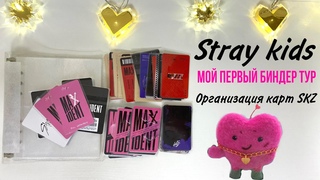 Биндер тур, организация карт Stray kids / binder tour, organization kpop cards