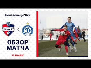 Белазовец-2022 | Минск 1:2 Динамо Мн | Обзор матча