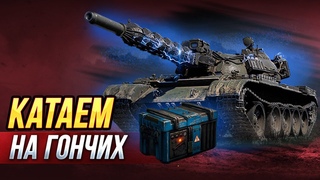 Убиваем Blitztrger auf E 110 с @Andrei Trukhin (TrueHint)   и SweetTooth  На Гончих
