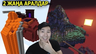 2 ЖАА АРАЛДАРА БАРДЫ - СКАЙ-АРАЛ