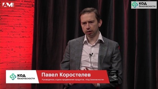 Павел Коростелев, Код Безопасности: как контролировать облачного провайдера и переехать в облако